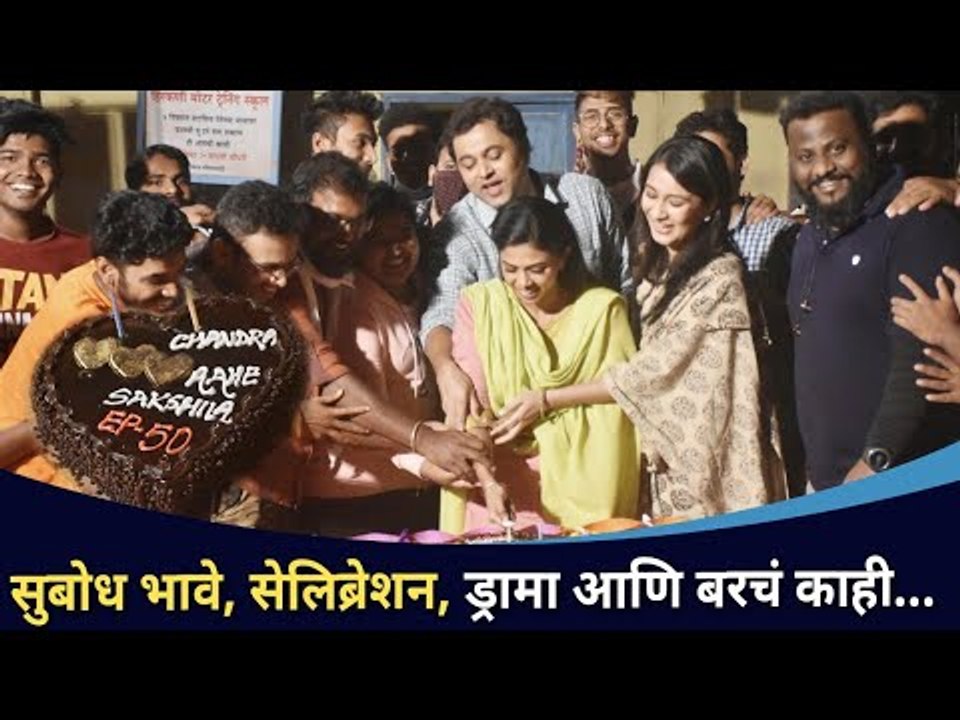 चंद्र आहे साक्षीलाचे ५० भाग पूर्ण । सेटवर जंगी सेलीब्रेशन |Chandra Aahe Sakshiila |Lokmat CNX Filmy