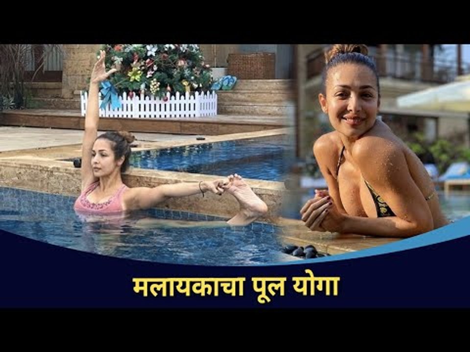 मलायकाचा पूल योगा | Malaika Arora Yoga | Lokmat CNX Filmy