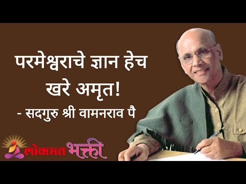 परमेश्वराचे ज्ञान हेच खरे अमृत! Satguru Shri Wamanrao Pai | Jeevanvidya | Lokmat Bhakti
