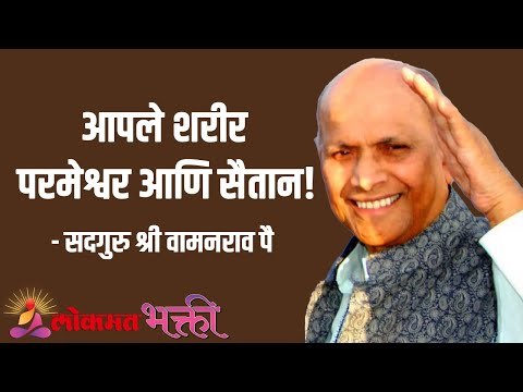 आपले शरीर परमेश्वर आणि सैतान! Satguru Shri Wamanrao Pai | Jeevanvidya | Lokmat Bhakti