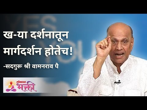 खरे दर्शन ज्यातून मार्गदर्शन होते ते होय | Satguru Shri Wamanrao Pai | Jeevanvidya | Lokmat Bhakti