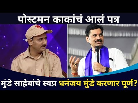 मुंडे साहेबांचे स्वप्न धनंजय मुंडे कसे करणार पूर्ण? Dhananjay Munde | Sagar Karande | CNX Filmy