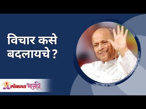 विचार कसे बदलायचे? Satguru Shri Wamanrao Pai | Jeevanvidya | Lokmat Bhakti