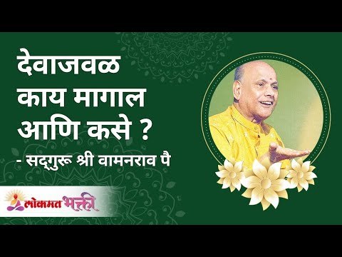 देवाजवळ काय मागाल आणि कसे ? How and what will you ask from god? Satguru Shri Wamanrao Pai