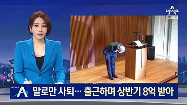 말로만 사퇴…출근하며 상반기 8억 받은 남양유업 회장