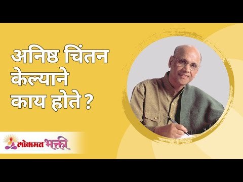 अनिष्ठ चिंतन केल्याने काय होते ? Satguru Shri Wamanrao Pai | Jeevanvidya | Lokmat Bhakti |