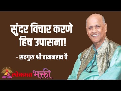 सुंदर विचार हिच उपासना! Satguru Shree Wamanrao Pai | Jeevanvidya | Lokmat Bhakti