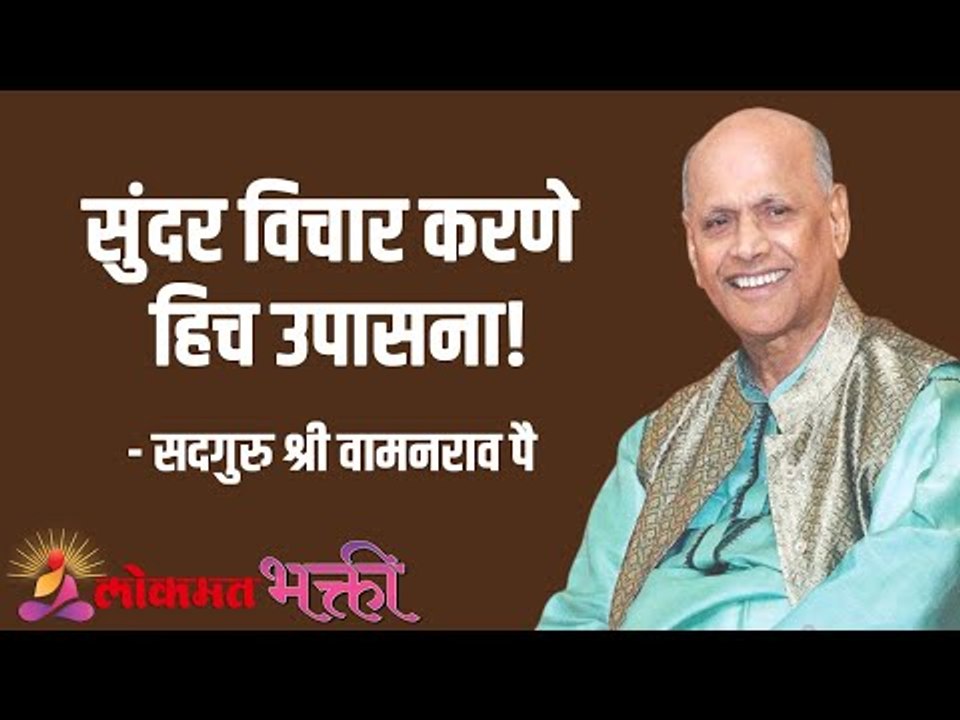 सुंदर विचार हिच उपासना! Satguru Shree Wamanrao Pai | Jeevanvidya | Lokmat Bhakti