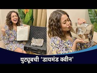 युट्यूबची ‘डायमंड क्वीन' | Neha Kakkar Got Youtube Diamond Award | Lokmat CNX Filmy