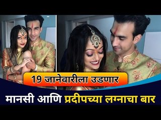 मानसी नाईक आणि प्रदीप १९ जानेवारीला अडकणार विवाहबंधनात | Mansi Naik Wedding Date | Lokmat CNX Filmy