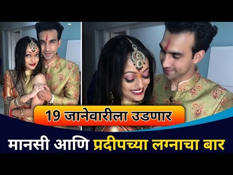 मानसी नाईक आणि प्रदीप १९ जानेवारीला अडकणार विवाहबंधनात | Mansi Naik Wedding Date | Lokmat CNX Filmy