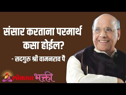 संसार करताना परमार्थ कसा होईल? Satguru Shri Wamanrao Pai | Jeevanvidya | Lokmat Bhakti