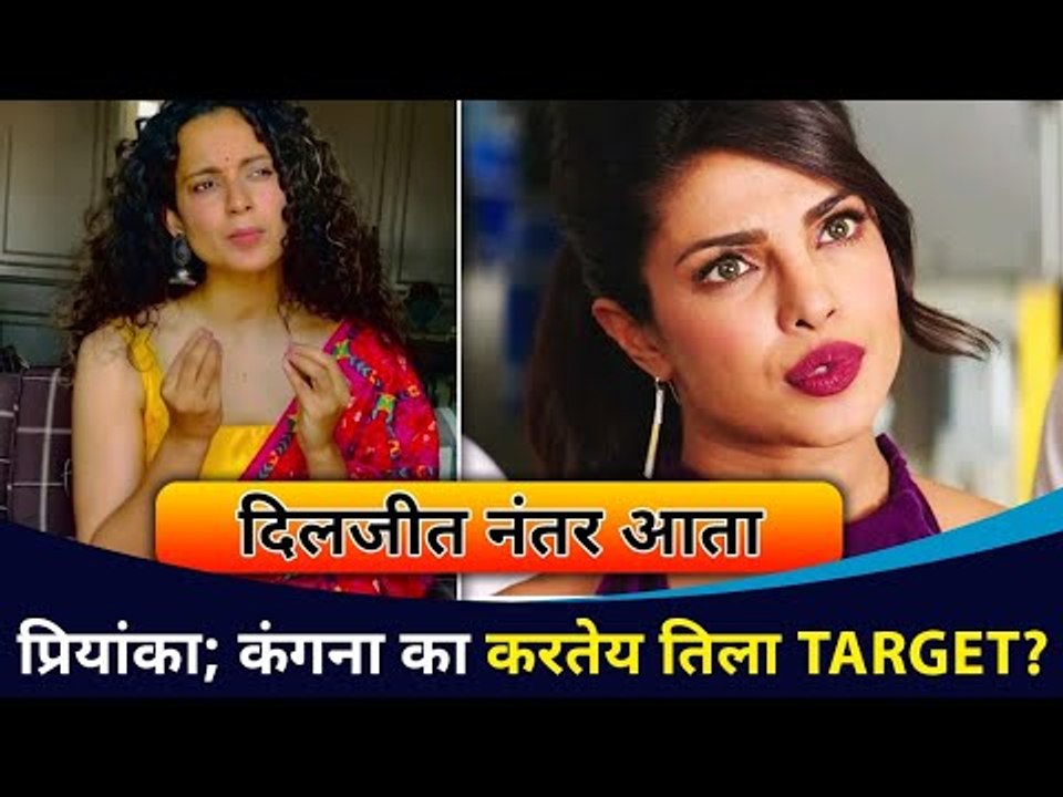 कंगनाचा दिलजीत पाठापोठ प्रियांका चोप्रावर हल्लाबोल | Kangana On Diljit Dosanjh & Priyanka Chopra