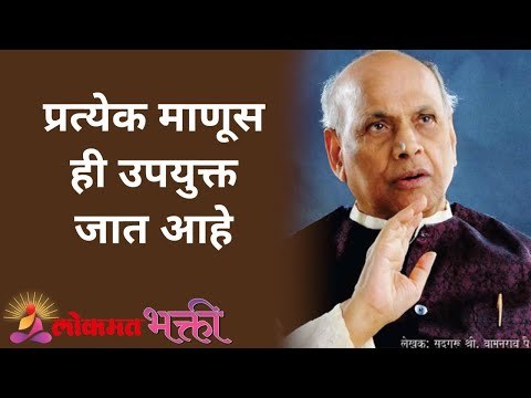 प्रत्येक माणूस ही उपयुक्त जात आहे | Satguru Shri Wamanrao Pai | Jeevanvidya | Lokmat Bhakti