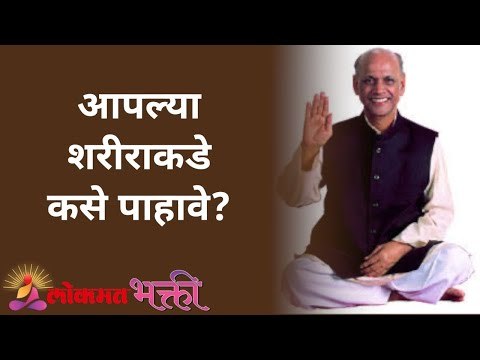 आपल्या शरीराकडे कसे पाहावे? Satguru Shri Wamanrao Pai | Jeevanvidya | Lokmat Bhakti