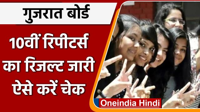 GSEB SSC Repeater Result 2021: Gujarat Board के 10वीं के रिपीटर्स का रिजल्ट जारी | वनइंडिया हिंदी