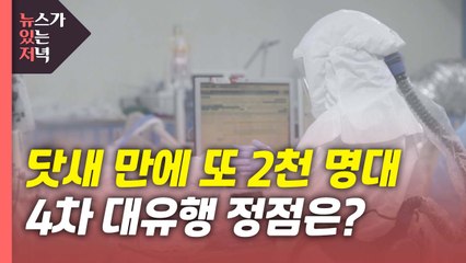 [뉴있저] 4차 대유행 정점은?...중환자 병상 부족 우려는? / YTN