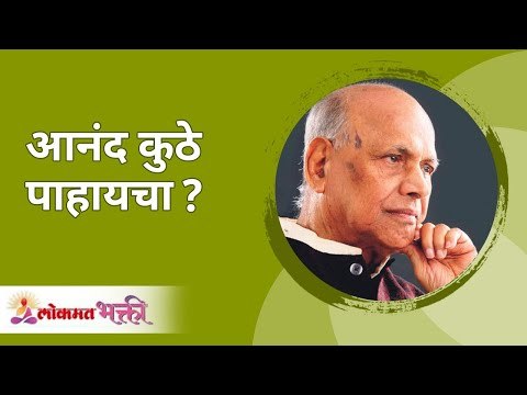 आनंद कुठे पाहायचा? Satguru Shri Wamanrao Pai | Jeevanvidya | Lokmat Bhakti