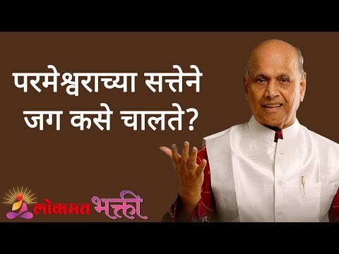 परमेश्वराच्या सत्तेने जग कसे चालते? Satguru Shri Wamanrao Pai | Jeevanvidya | Lokmat Bhakti