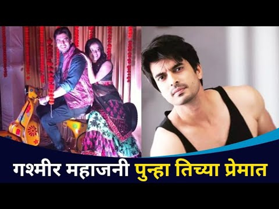 गश्मीर महाजनी पुन्हा बायकोच्या प्रेमात | Gashmeer Mahajani Fall in Love | Lokmat CNX Filmy