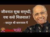 जीवनात सुख-समृद्धी, यश कसे मिळवाल? Satguru Shri Wamanrao Pai | Jeevanvidya | Lokmat Bhakti