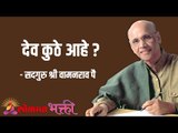 देव कुठे आहे ? Satguru Shri Wamanrao Pai | Jeevanvidya | Lokmat Bhakti |