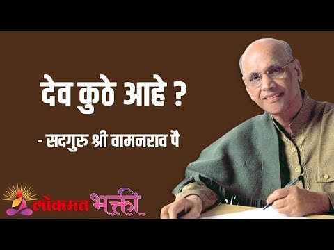 देव कुठे आहे ? Satguru Shri Wamanrao Pai | Jeevanvidya | Lokmat Bhakti |