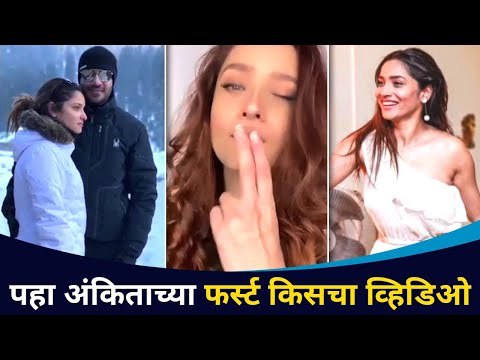 पहा अंकिताच्या फर्स्ट किसचा व्हिडिओ | Ankita Lokhande Viral Video | Lokmat CNX Filmy