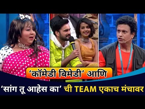 Comedy Bimedy आणि Sang Tu Ahes Ka ची Team एकाच मंचावर | Lokmat CNX Filmy