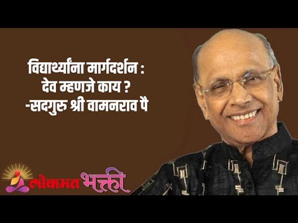 विद्यार्थ्यांना मार्गदर्शन : देव म्हणजे काय ? Satguru Shri Wamanrao Pai |  Amrutbol | Lokmat Bhakt