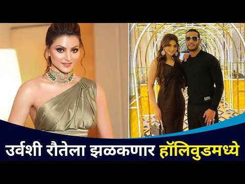 उर्वशी रौतेला झळकणार हॉलिवुडमध्ये | Urvashi Raute to Star in Hollywood | Lokmat CNX Filmy
