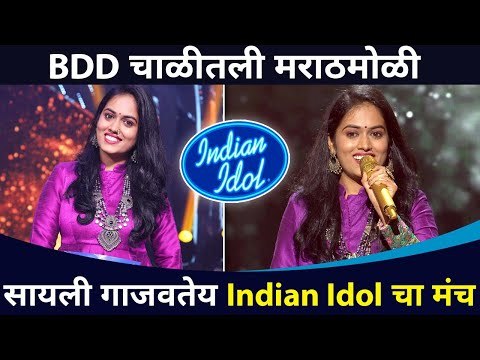 BDD चाळीतली मराठमोळी Sayli Kamble गाजवतेय Indian Idol चा मंच | Lokmat CNX Filmy