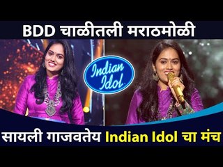 Download Video: BDD चाळीतली मराठमोळी Sayli Kamble गाजवतेय Indian Idol चा मंच | Lokmat CNX Filmy