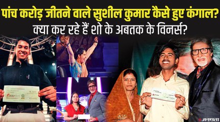 Kaun Banega Crorepati में 5 करोड़ जीतने वाले Sushil Kumar कैसे हुए कंगाल, बाकी विनर क्या कर रहे हैं_