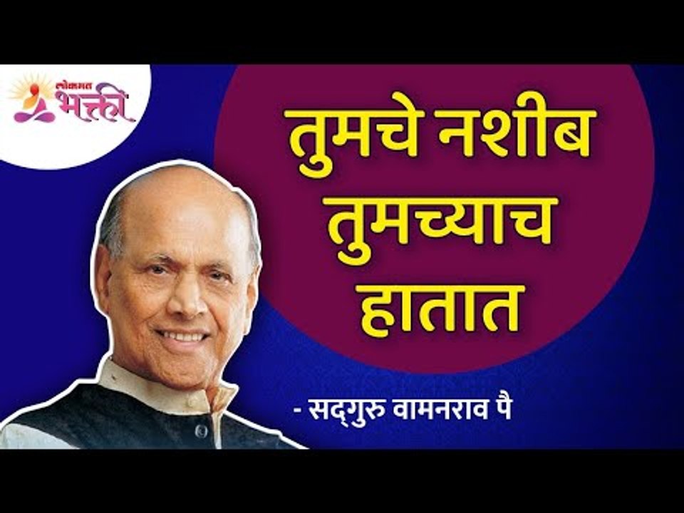 तुमचे नशीब तुमच्याच हातात । Satguru Shri Wamanrao Pai । Lokmat Bhakti | Amrutbol