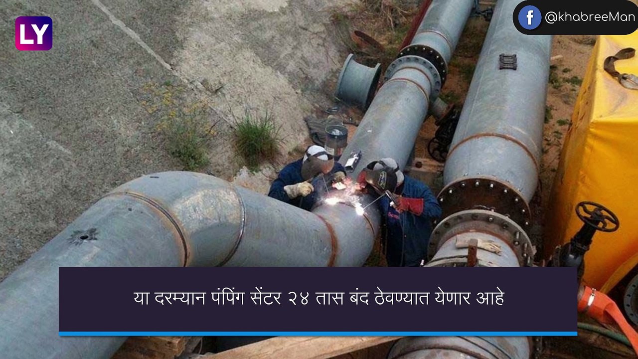 Water Cut In Mumbai: मुंबईत 26 ऑगस्ट सकाळी 8 ते शुक्रवार 27 ऑगस्ट सकाळी 8 वाजेपर्यंत पाणी कपात