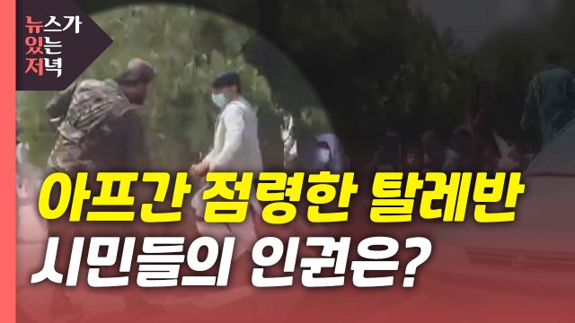 [뉴있저] '포용·변화' 밝혔지만...짓밟히는 아프간 인권 / YTN