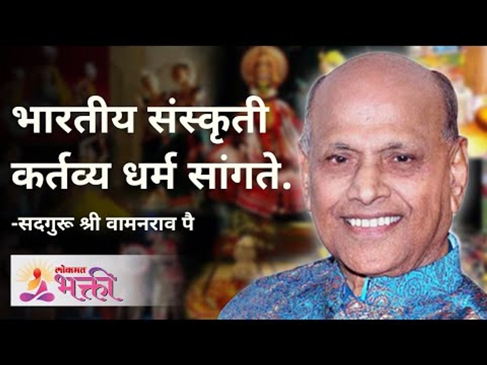 भारतीय संस्कृती कर्तव्य धर्म सांगते | Satguru Shri Wamanrao Pai | Jeevanvidya | Lokmat Bhakti