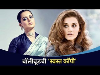 बॉलीवूडची 'स्वस्त कॉपी | कंगनाला तापसी पन्नूचा टोला | Kangana Ranaut vs Tapsee Pannu