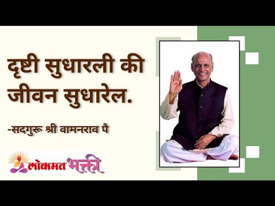 दृष्टी सुधारली की जीवन सुधारेल | Improving vision will improve life | Satguru Shri Wamanrao Pai