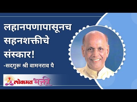 लहानपणापासूनच सहनशक्तीचे संस्कार! | Satguru Shri Wamanrao Pai | Jeevanvidya | Lokmat Bhakti