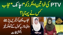 PTV Ki Women Anchors Ko Hijab Kisne Pehnaya? Hijab Ke Sath News Parhne Wali Nazia Kanwal Ka Inkishaf