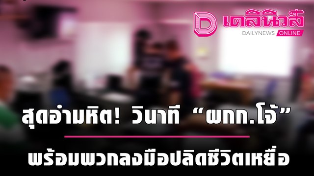 สุดอำมหิต! วินาที ผกก.โจ้ พร้อมพวกลงมือปลิดชีวิตเหยื่อ | เดลินิวส์