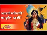 आजची स्त्रीशक्ती का दुर्बल झाली? Navratri 2020 | Day 4 | Jyotsna Gadgil | Lokmat Bhakti