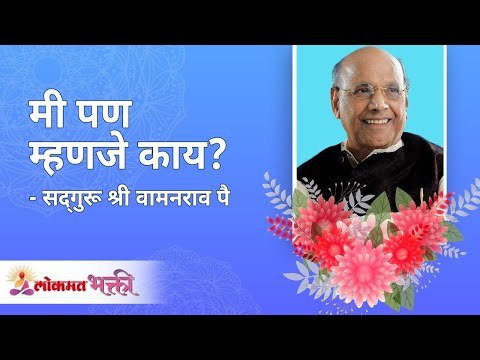 मी पण म्हणजे काय? Satguru Shri Wamanrao Pai | Jeevanvidya | Lokmat Bhakti