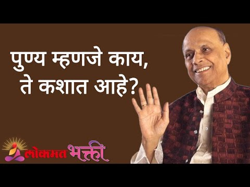 पुण्य म्हणजे काय ते कशात आहे? Satguru Shri Wamanrao Pai | Jeevanvidya | Lokmat Bhakti