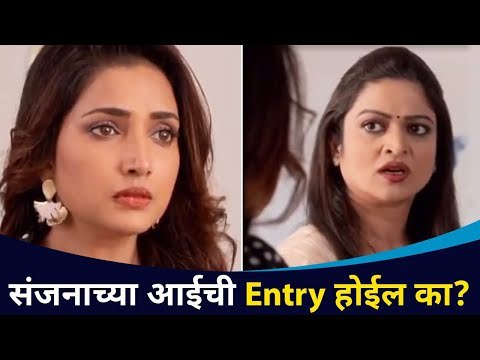 संजनाच्या आईची Entry होईल का? Aai Kuthe Kay Karte Marathi Serial | Lokmat CNX Filmy