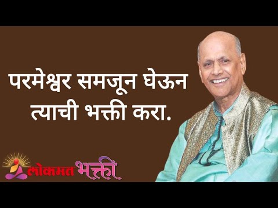परमेश्वर समजून घेऊन त्याची भक्ती करा | Satguru Shri Wamanrao Pai | Jeevanvidya | Lokmat Bhakti