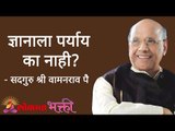 ज्ञानाला पर्याय का नाही? Satguru Shri Wamanrao Pai | Jeevanvidya | Lokmat Bhakti