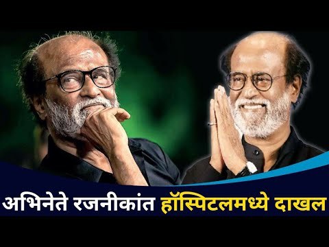 अभिनेते रजनीकांत हॉस्पिटलमध्ये दाखल | Actor Rajinikanth Hospitalized | Lokmat CNX Filmy